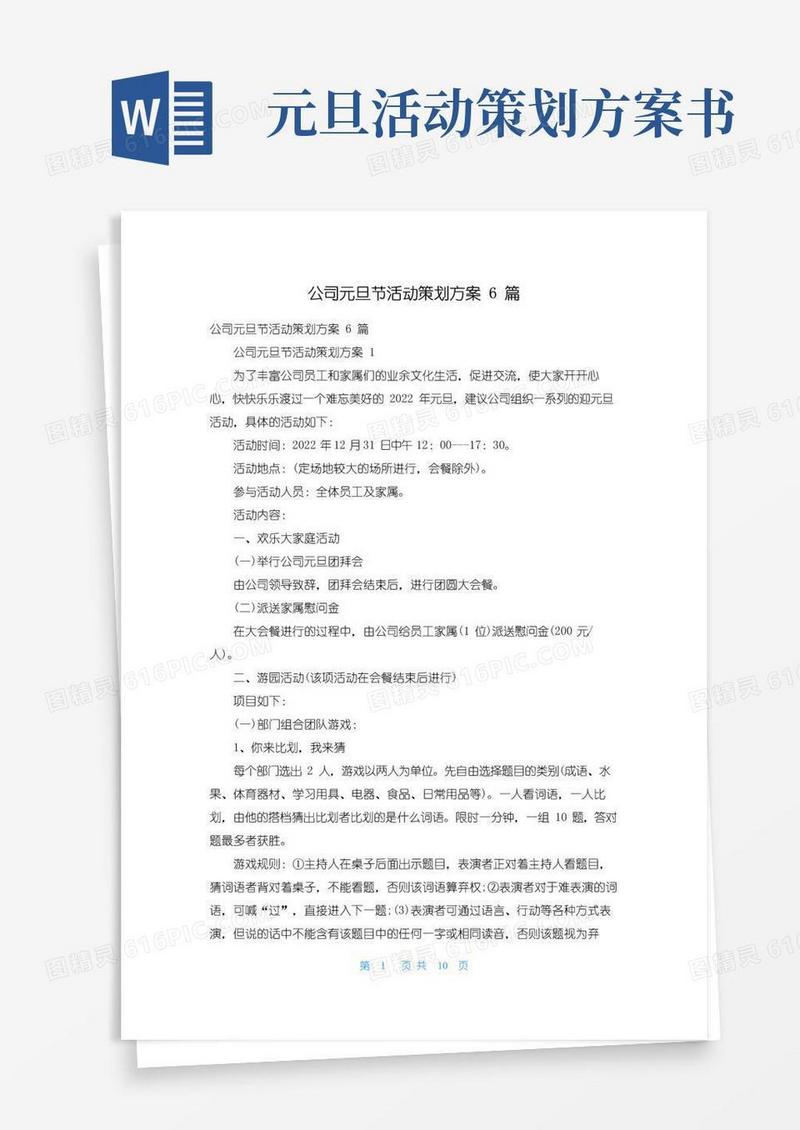 简易版公司元旦节活动策划方案6篇