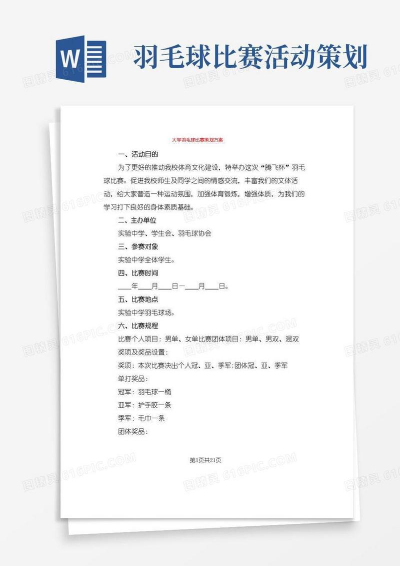 通用版大学羽毛球比赛策划方案(6篇)
