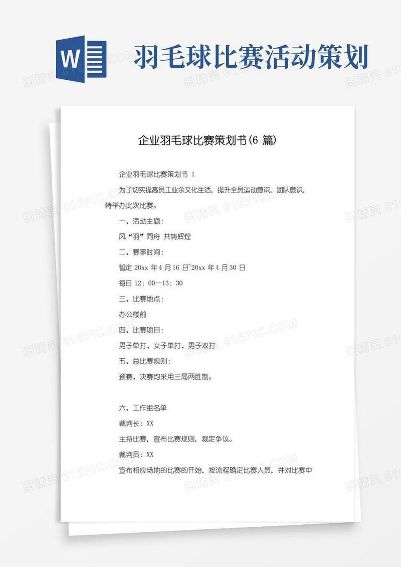 大气版企业羽毛球比赛策划书(6篇)