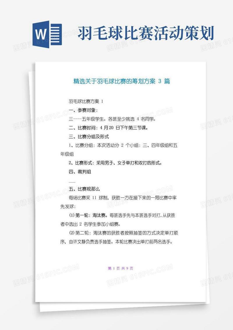 通用版精选关于羽毛球比赛的策划方案3篇