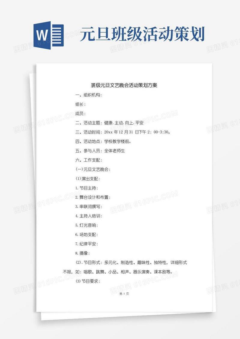 好用的班级元旦文艺晚会活动策划方案