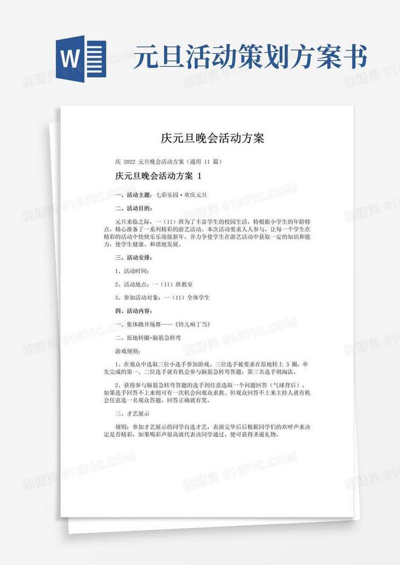 好用的庆元旦晚会活动方案