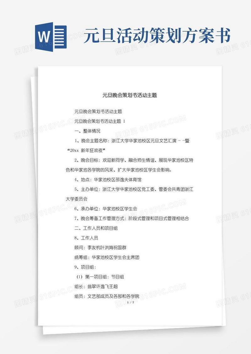 好用的元旦晚会策划书活动主题