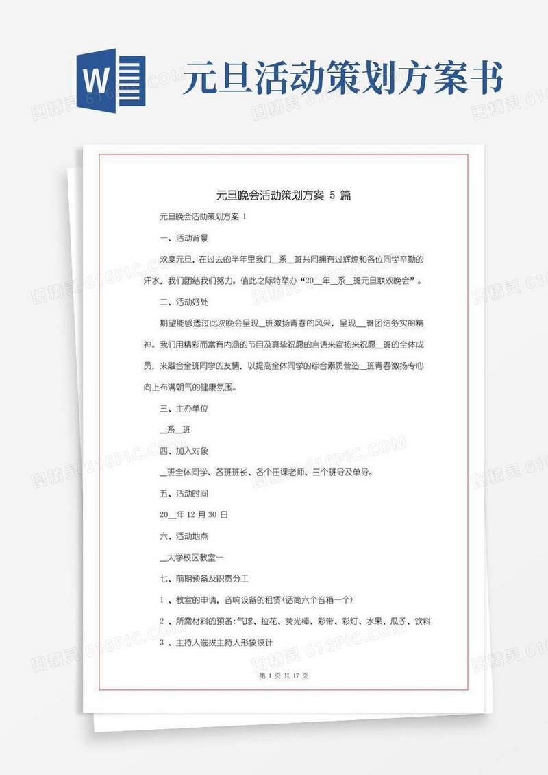 实用的元旦晚会活动策划方案5篇