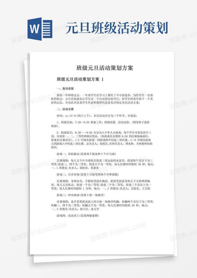 大气版班级元旦活动策划方案