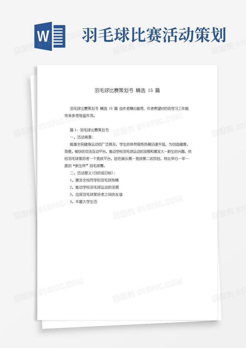好用的羽毛球比赛策划书精选15篇