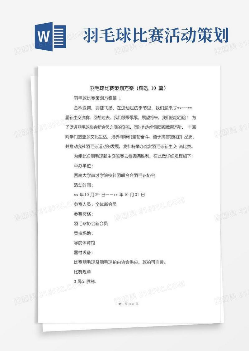 好用的羽毛球比赛策划方案(精选10篇)