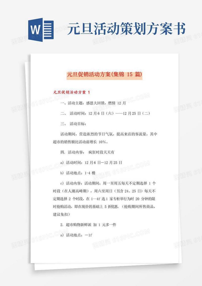 简易版元旦促销活动方案(集锦15篇)