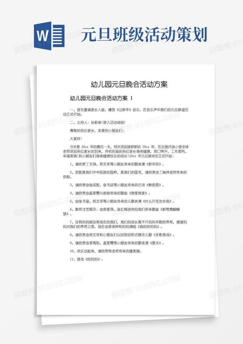 实用的幼儿园元旦晚会活动方案