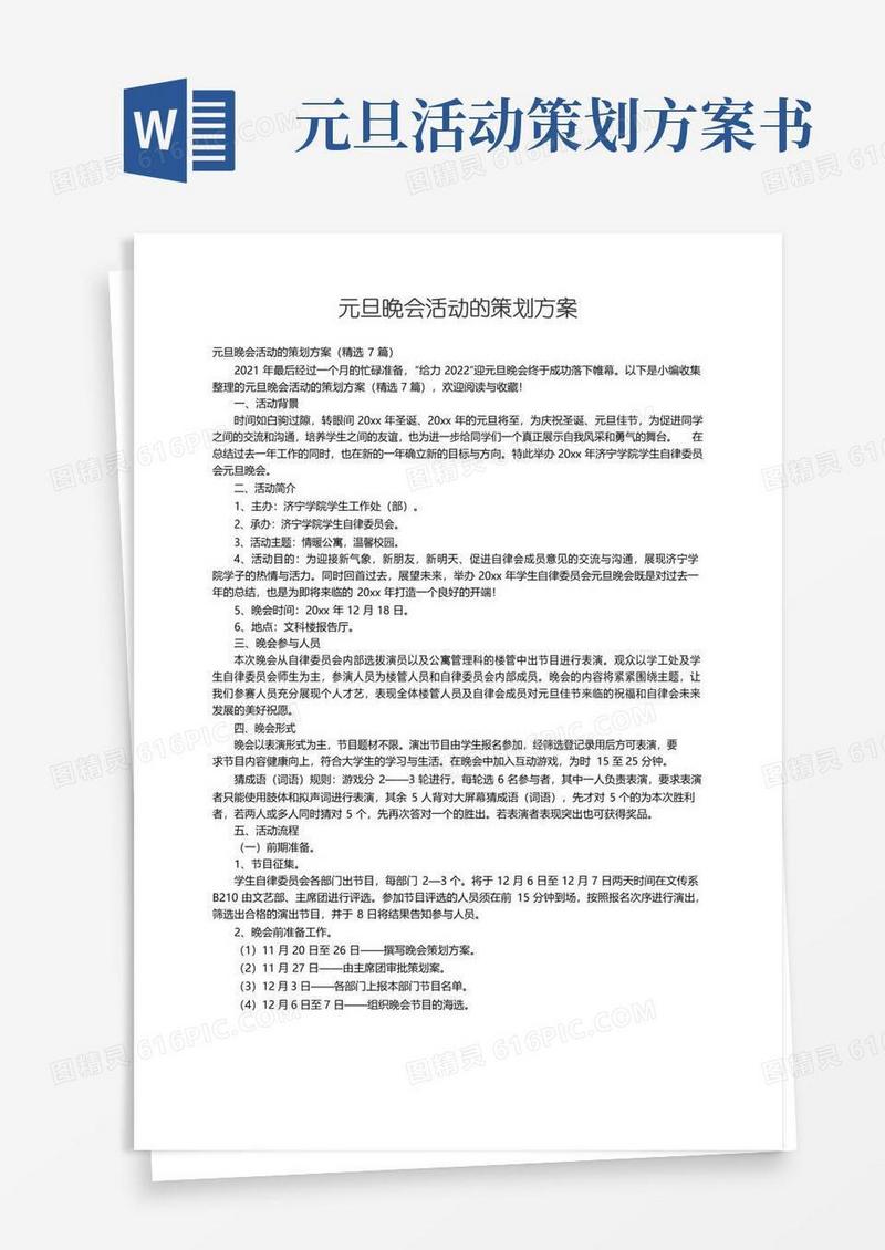 大气版元旦晚会活动的策划方案（精选7篇）