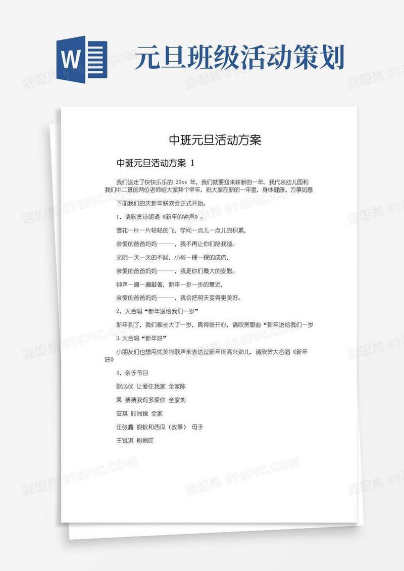 好用的中班元旦活动方案