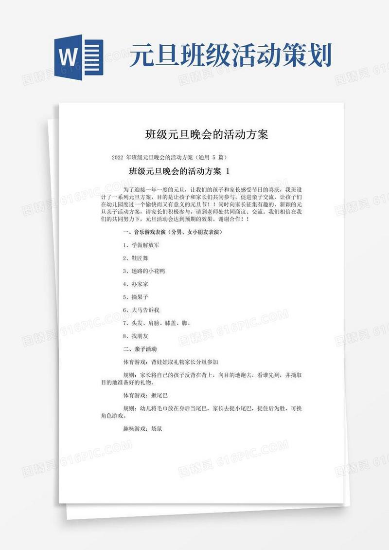 实用的班级元旦晚会的活动方案