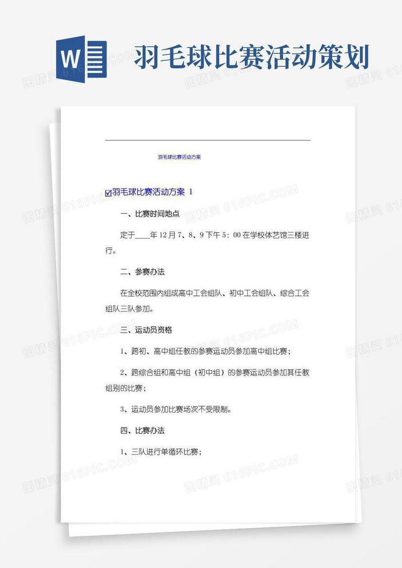 大气版羽毛球比赛活动方案【整合汇编】