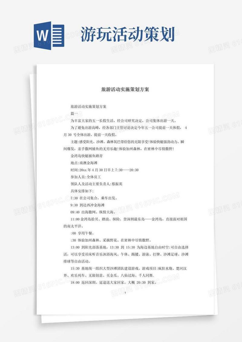 好用的旅游活动实施策划方案