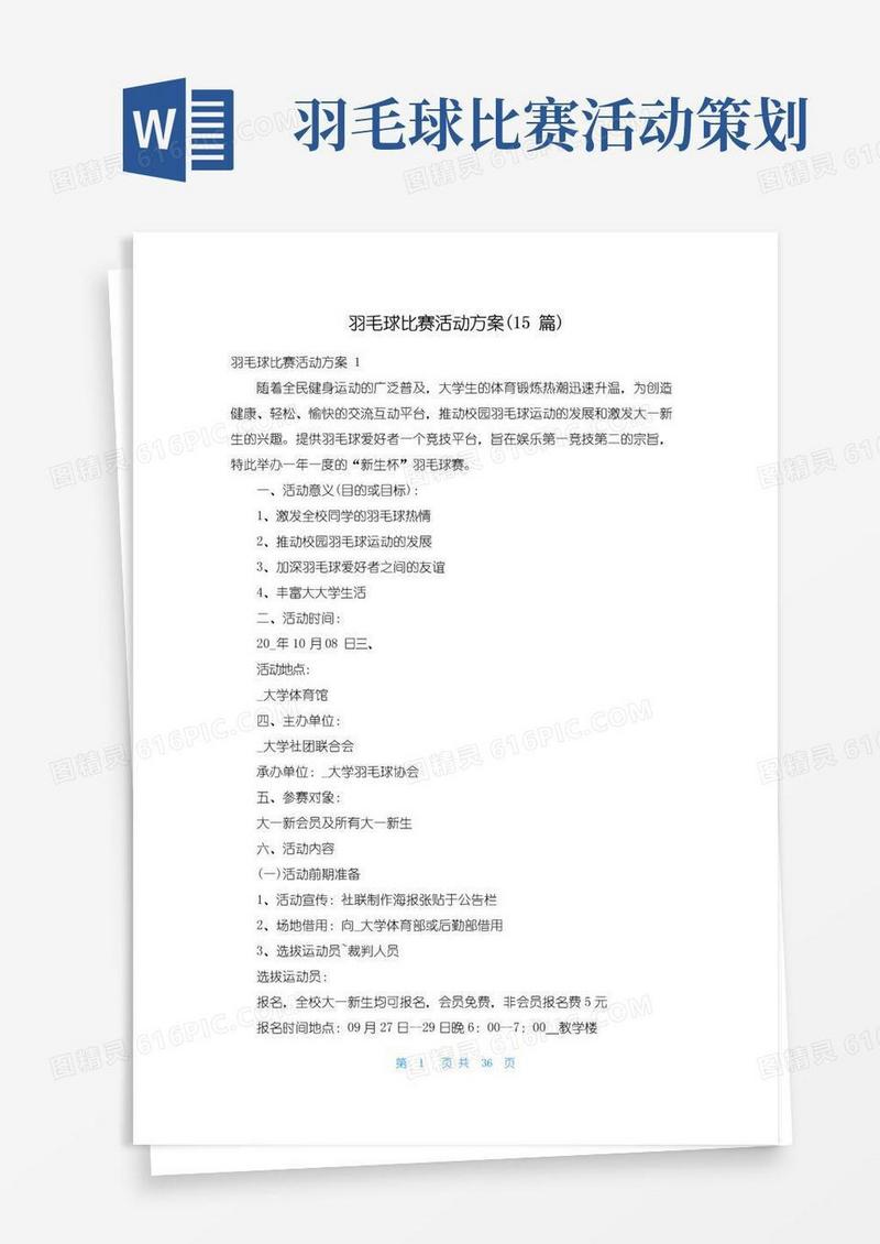 好用的羽毛球比赛活动方案(15篇)_