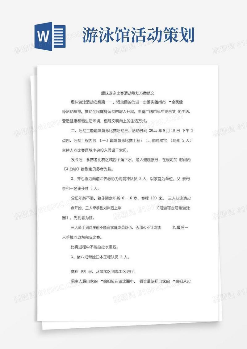 实用的趣味游泳比赛活动策划方案范文
