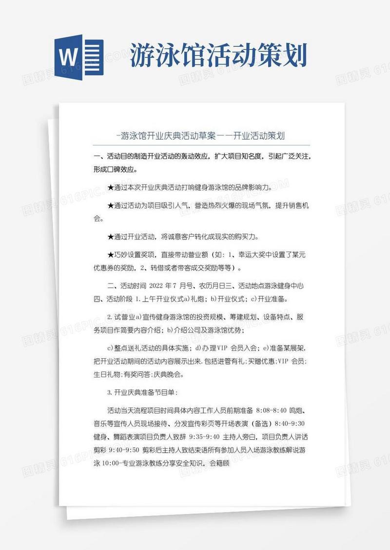 好用的-游泳馆开业庆典活动草案——开业活动策划