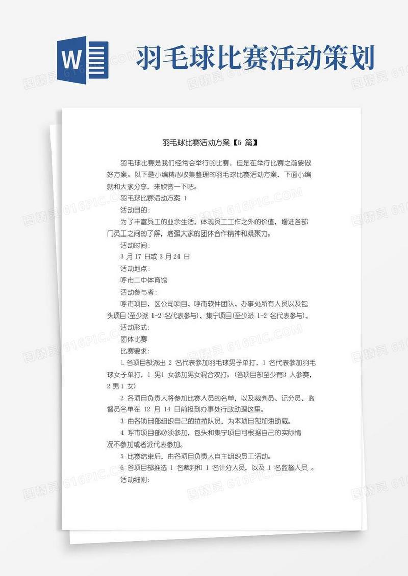 实用的羽毛球比赛活动方案【5篇】