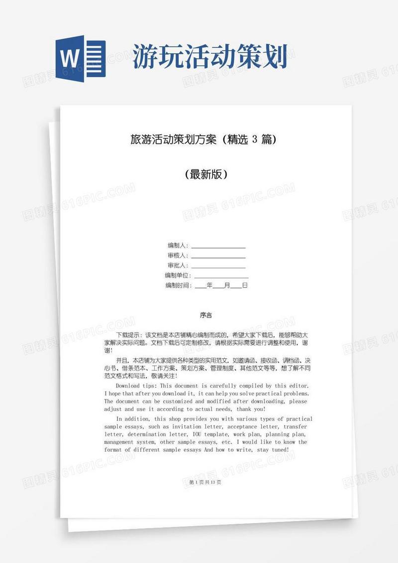 大气版旅游活动策划方案（精选3篇）