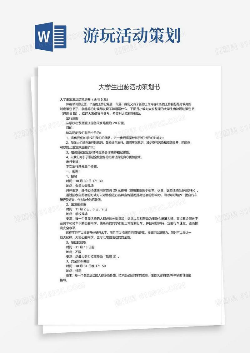 好用的大学生出游活动策划书（通用5篇）