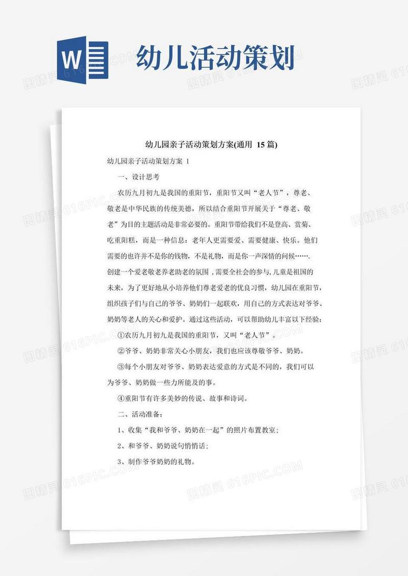 大气版幼儿园亲子活动策划方案(通用15篇)
