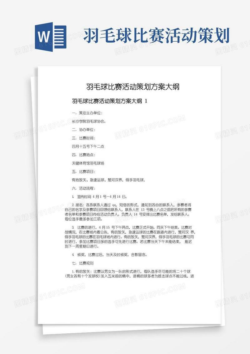 通用版羽毛球比赛活动策划方案大纲