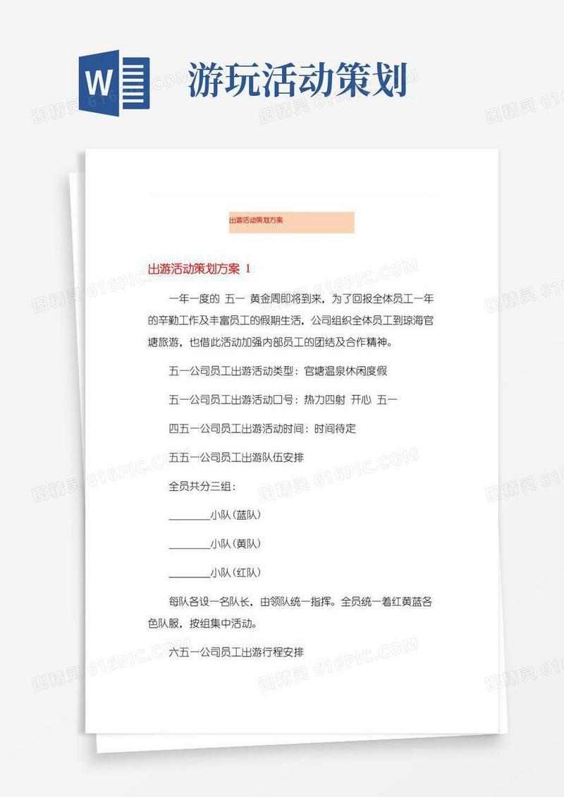 好用的出游活动策划方案