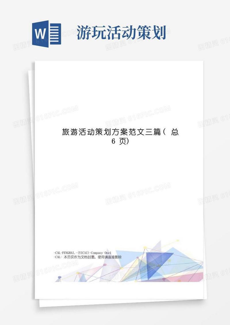 简易版旅游活动策划方案范文三篇