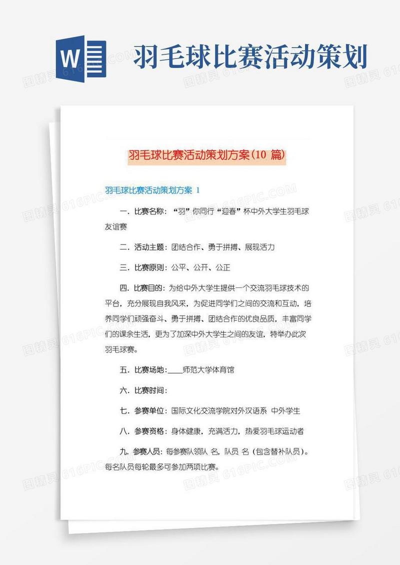 大气版羽毛球比赛活动策划方案(10篇)