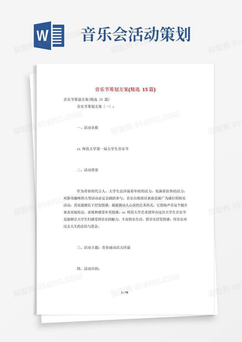 简易版音乐节策划方案(精选15篇)
