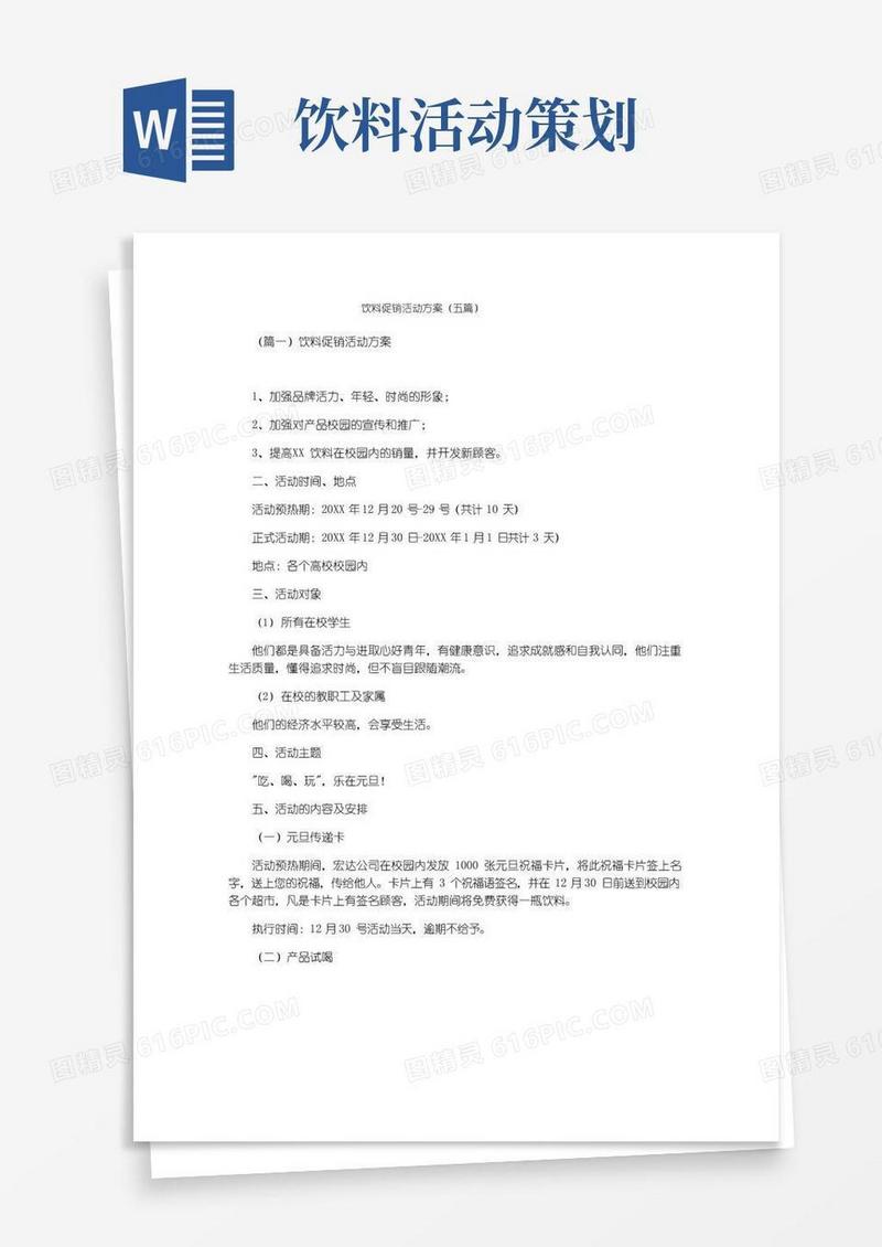实用的饮料促销活动方案(五篇)