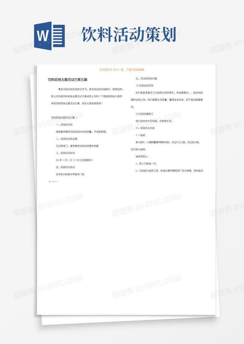 简易版饮料促销主题活动方案五篇