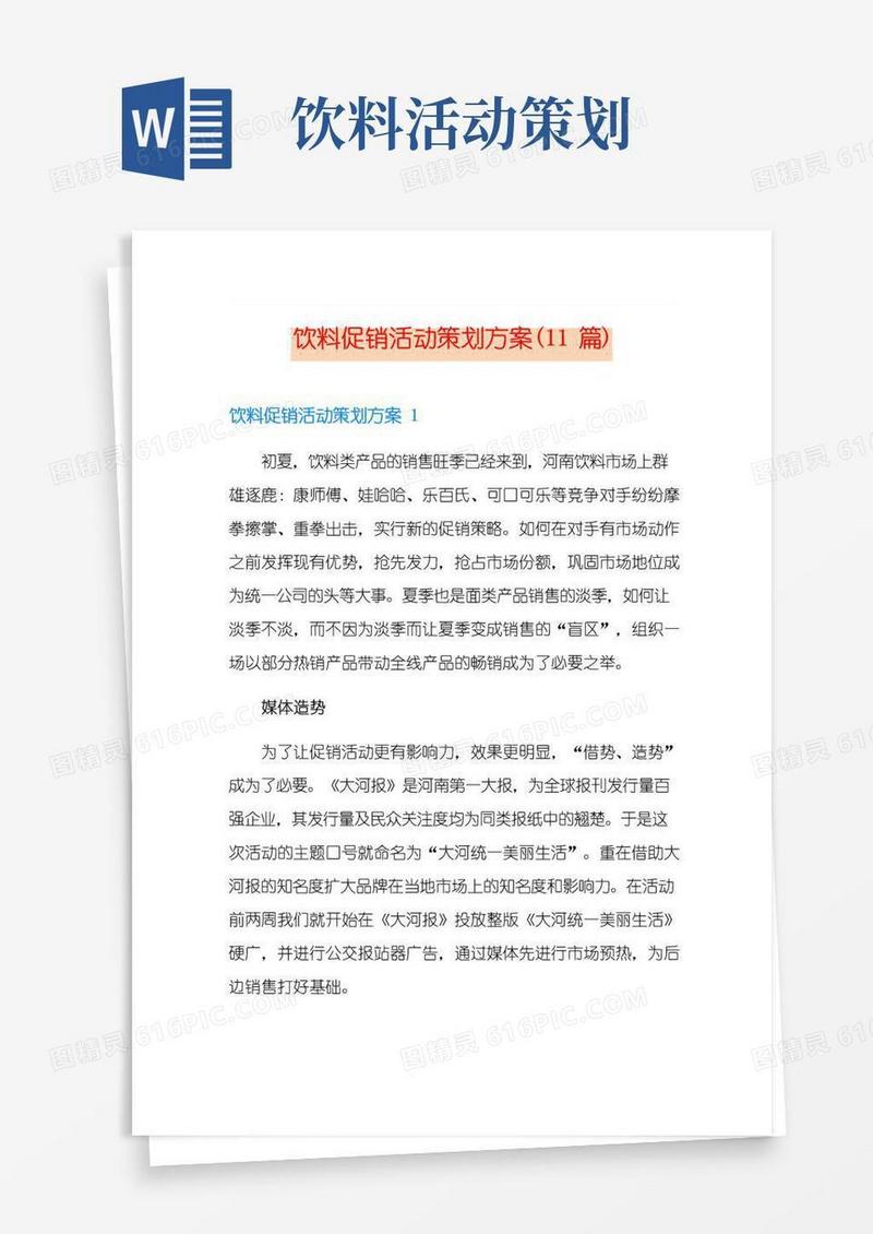 实用的饮料促销活动策划方案(11篇)