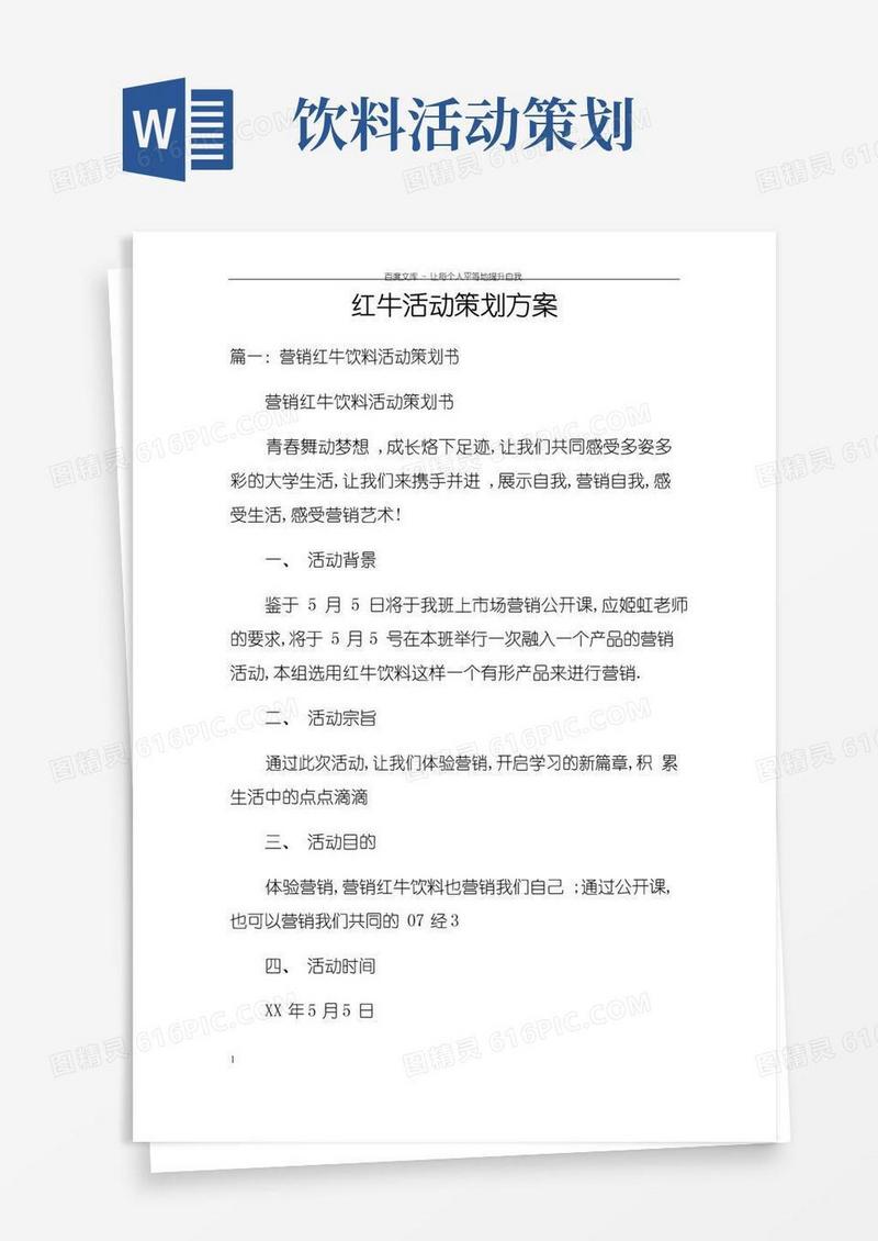 实用的红牛活动策划方案