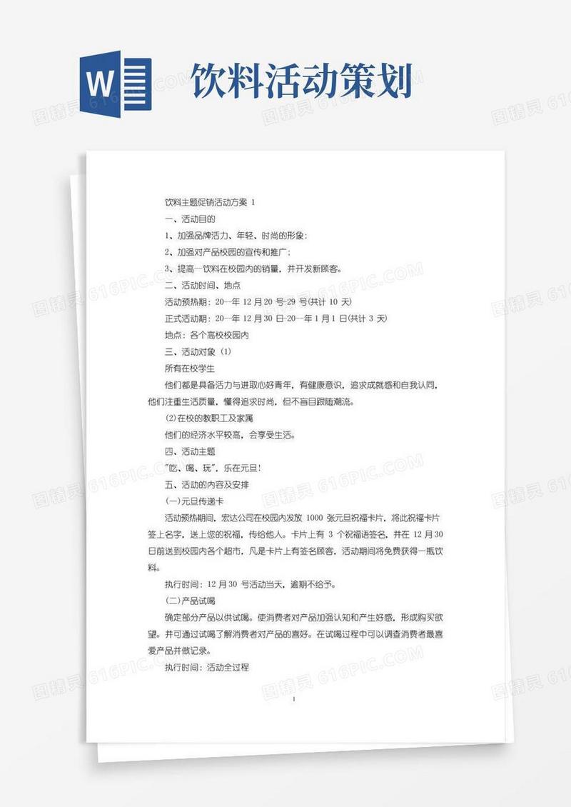 简易版饮料主题促销活动策划方案四篇(最新)