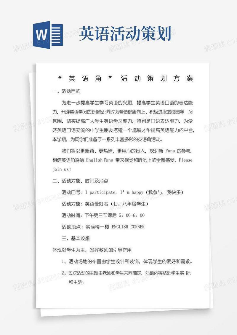 简易版中学英语角活动计划方案及活动内容
