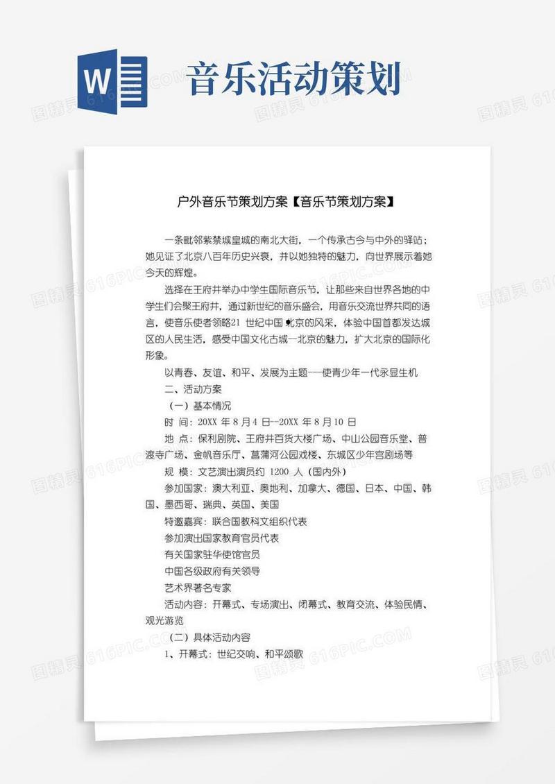 好用的户外音乐节策划方案【音乐节策划方案】