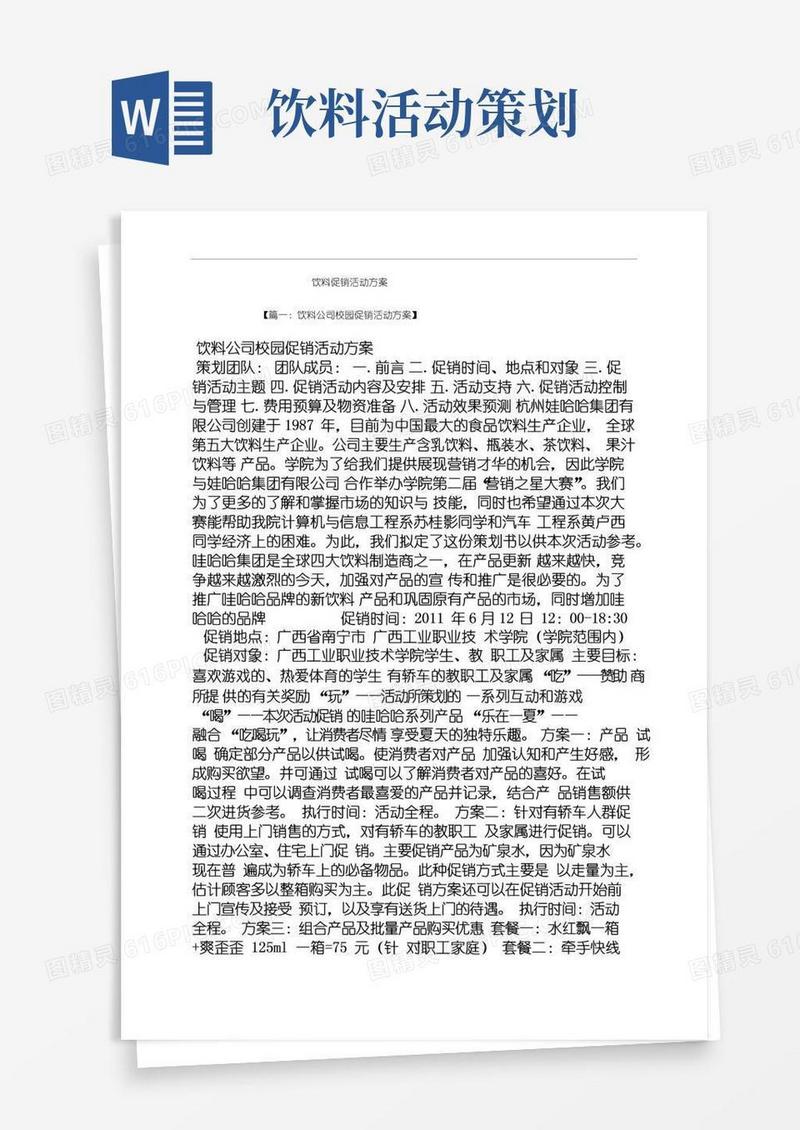 大气版促销方案之饮料促销活动方案