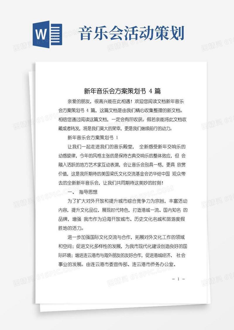 好用的新年音乐会方案策划书4篇