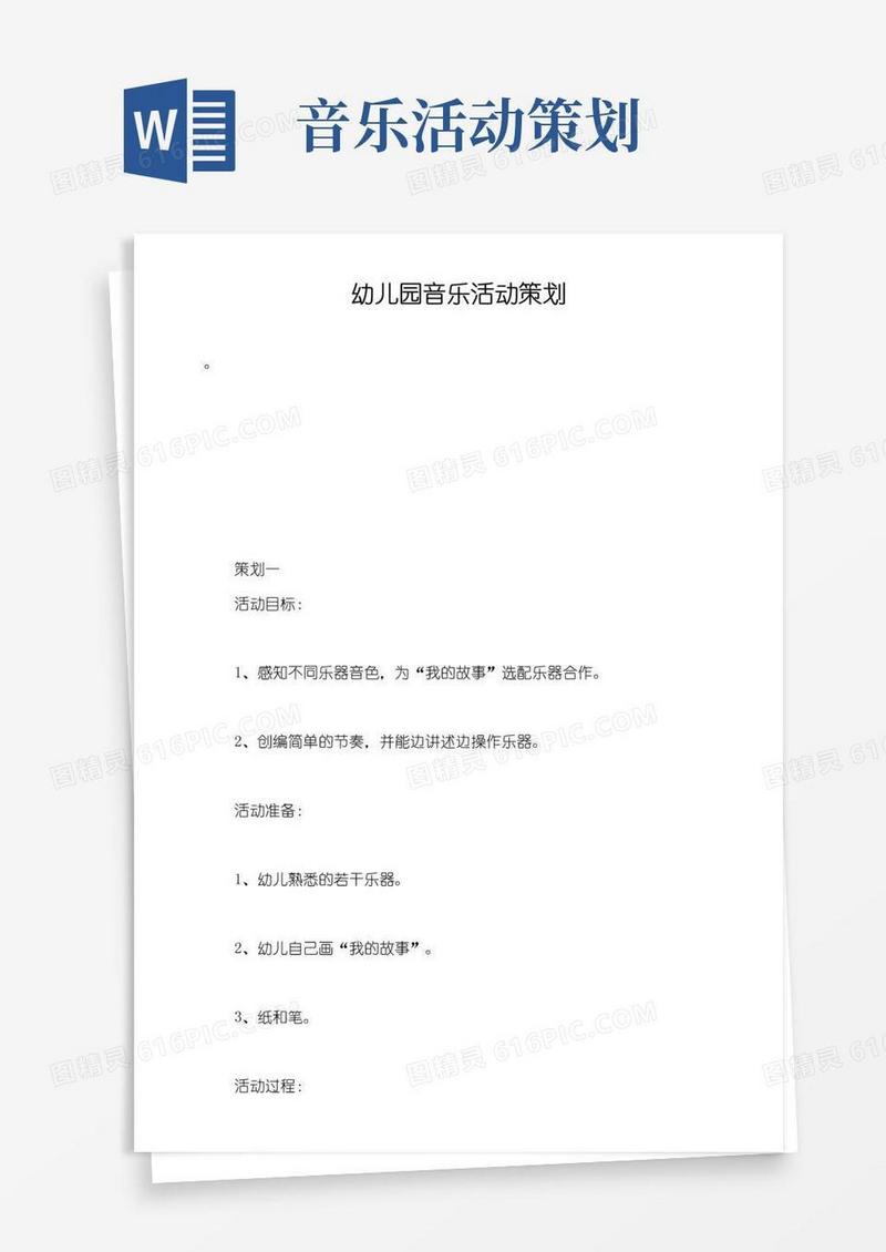 实用的幼儿园音乐活动策划