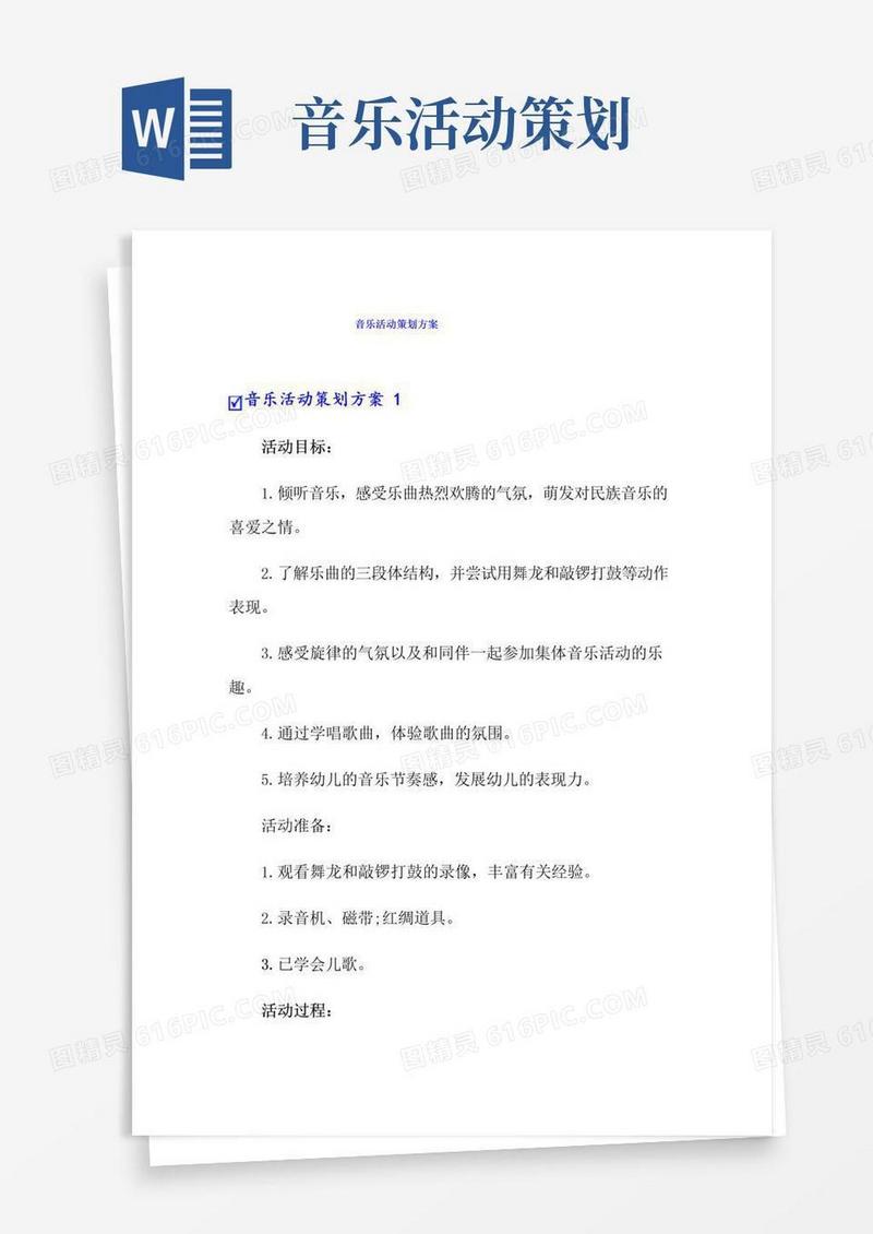 好用的音乐活动策划方案