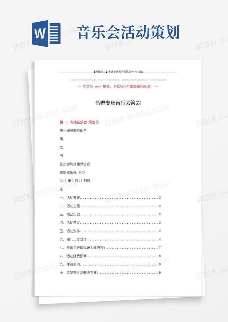 通用版【精编范文】合唱专场音乐会策划-word范文(8页)