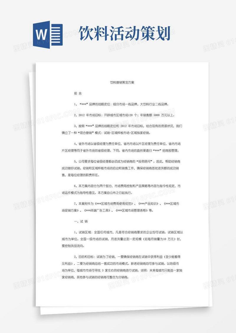 通用版饮料营销策划方案