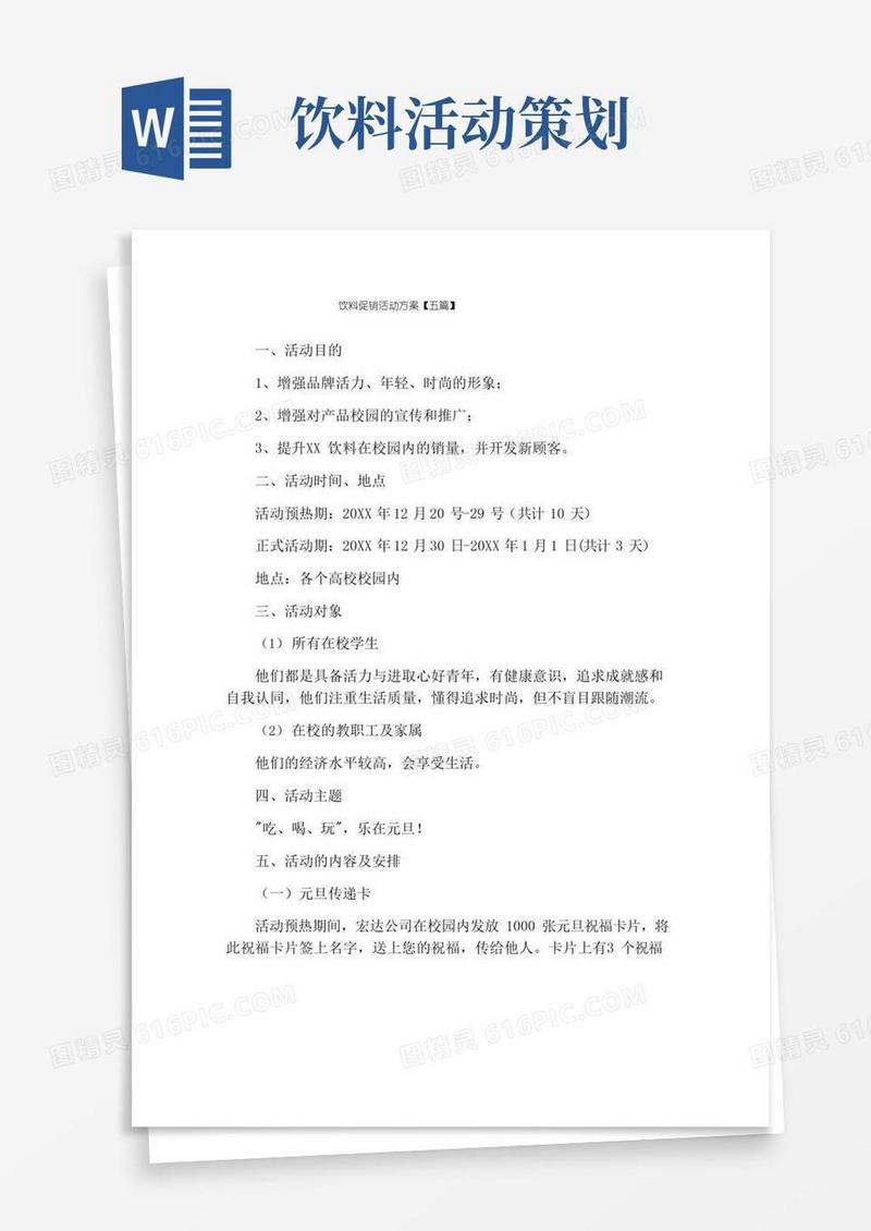 通用版饮料促销活动方案【五篇】