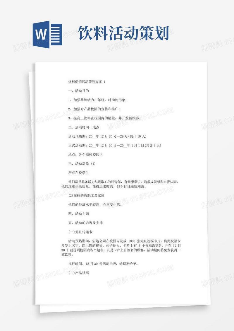 好用的饮料促销活动策划方案(最新)