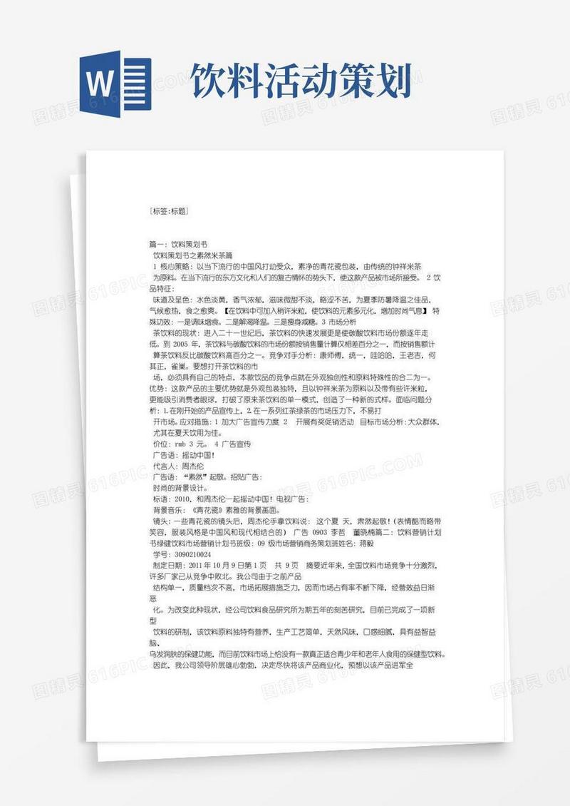 实用的饮料营销策划方案3篇