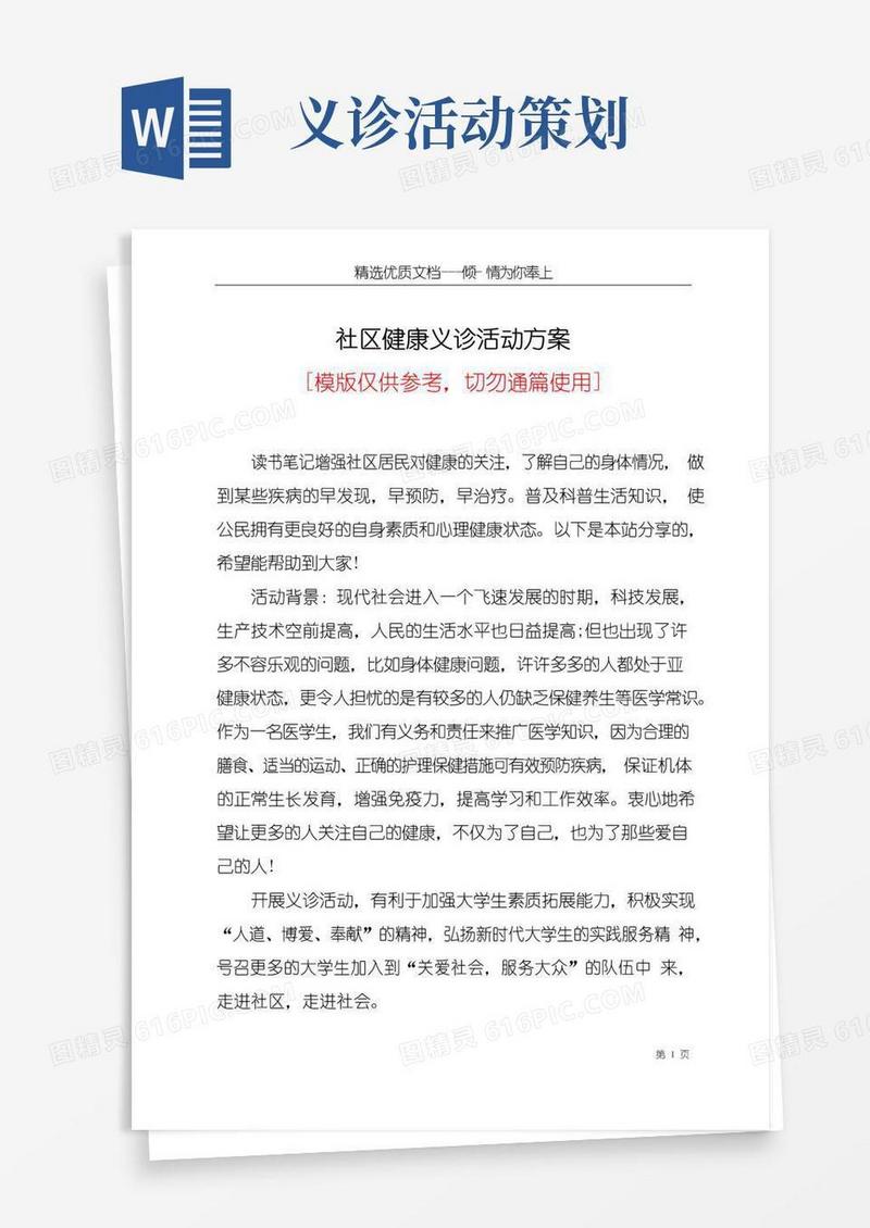好用的社区健康义诊活动方案(共9页)