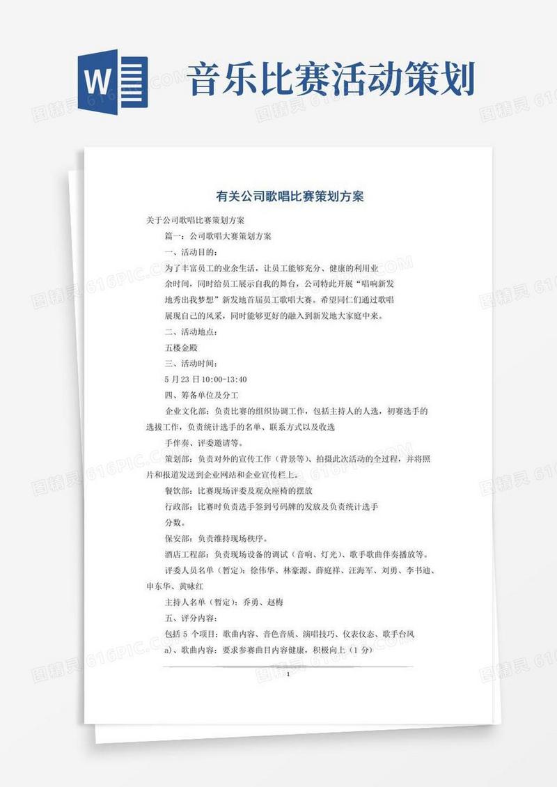 实用的有关公司歌唱比赛策划方案