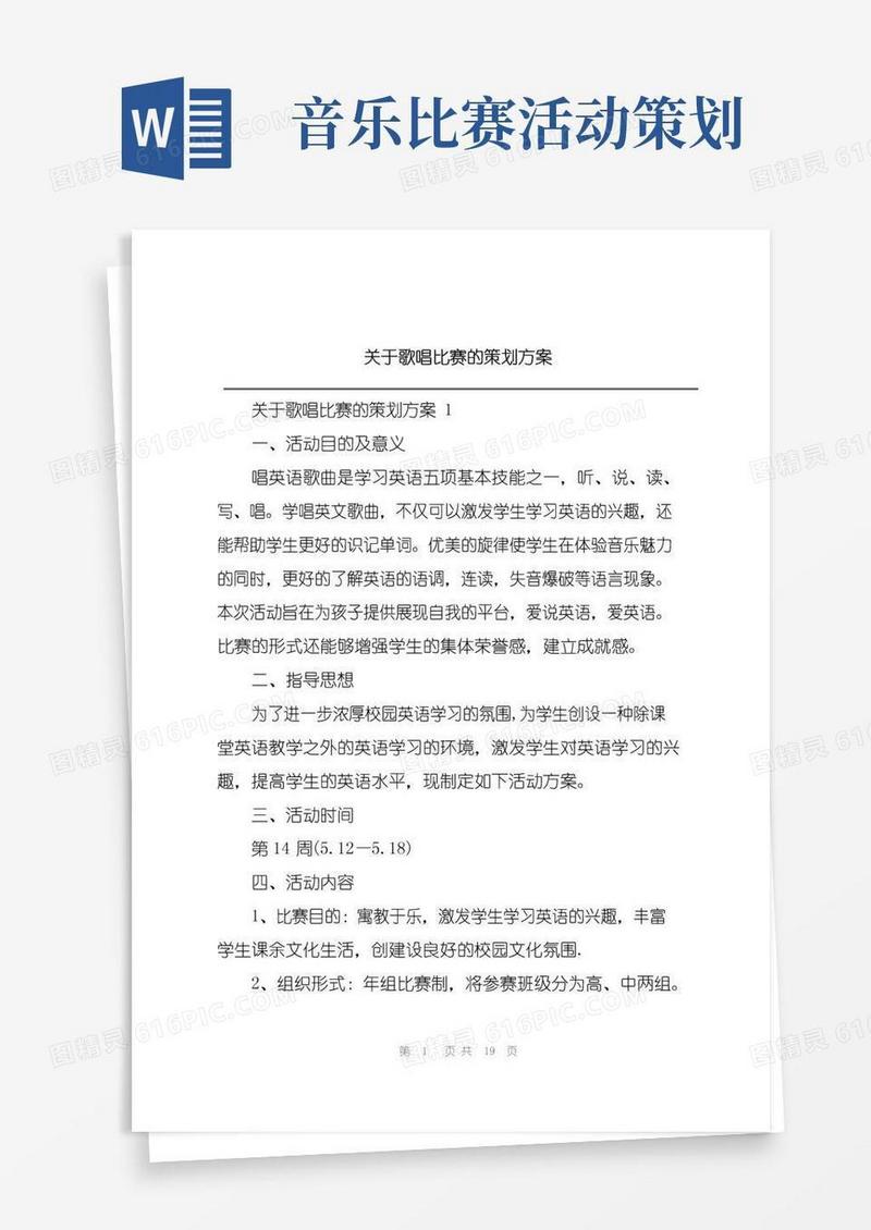 实用的关于歌唱比赛的策划方案