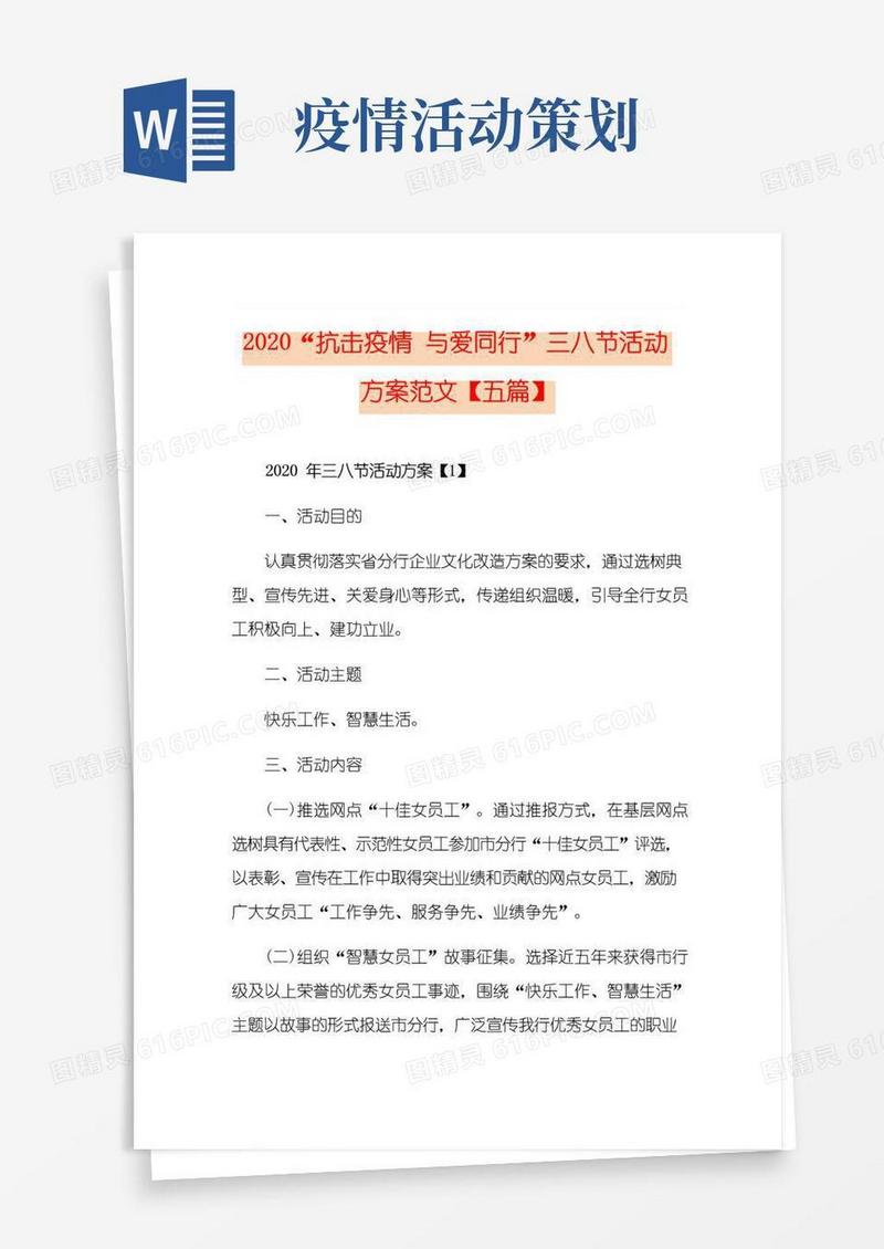 大气版“抗击疫情与爱同行”三八节活动方案范文【五篇】